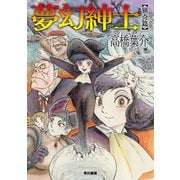 夢幻紳士 猟奇篇（早川書房） [電子書籍]