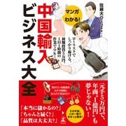 マンガでわかる！ 中国輸入ビジネス大全（幻冬舎） [電子書籍]