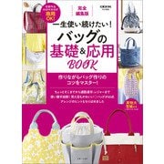 完全編集版 一生使い続けたい！ バッグの基礎＆応用BOOK（主婦と生活社） [電子書籍]