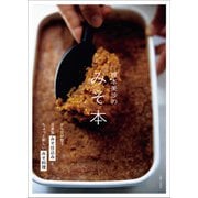 榎本美沙のみそ本 からだが整う自家製みそ仕込みとちょっと新しいみそ料理（主婦と生活社） [電子書籍]