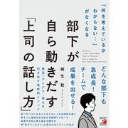 「何を考えているかわからない・・・」がなくなる 部下が自ら動きだす「上司の話し方」（明日香出版社） [電子書籍]