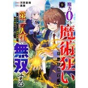 魔力0でも魔術狂いだったので、第二の人生では無双する～俺だけ知っている魔術知識で極大魔法をぶっ放す～【分冊版】9巻（スターツ出版） [電子書籍]