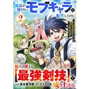 魔法が使えないモブキャラに転生したけど、俺だけ使える【最強剣技】で成り上がる～推しの悪役令嬢の兄となった男は破滅フラグを叩き斬り、ゲーム世界で無双する～2巻（スターツ出版） [電子書籍]