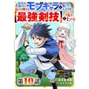 魔法が使えないモブキャラに転生したけど、俺だけ使える【最強剣技】で成り上がる～推しの悪役令嬢の兄となった男は破滅フラグを叩き斬り、ゲーム世界で無双する～【分冊版】10巻（スターツ出版） [電子書籍]