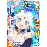 とんでもスキル【風が吹けば桶屋が儲かる】のおかげで俺の異世界ライフはままならない（良い意味で）～スキルが示す「雨宿り」をしたら伝説のドラゴンが仲間になって、気づけば王国まで救ってた～2巻（スターツ出版） [電子書籍]