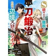 S級ギルドを離脱した刀鍛冶の自由な辺境スローライフ～ブラックギルドから解放されて気ままに鍛冶してたら、伝説の魔刀が生まれていました～【分冊版】7巻（スターツ出版） [電子書籍]