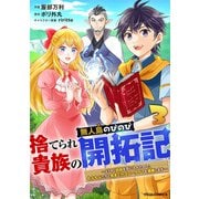 捨てられ貴族の無人島のびのび開拓記～ようやく自由を手に入れたので、もふもふたちと気まぐれスローライフを満喫します～3巻（スターツ出版） [電子書籍]