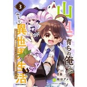 山奥育ちの俺のゆるり異世界生活～もふもふと最強たちに可愛がられて、二度目の人生満喫中～3巻（スターツ出版） [電子書籍]