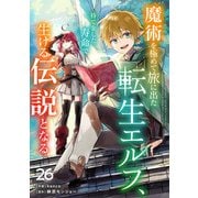 魔術を極めて旅に出た転生エルフ、持て余した寿命で生ける伝説となる【分冊版】26巻（スターツ出版） [電子書籍]