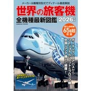 世界の旅客機 全機種最新図鑑（コスミック出版） [電子書籍]