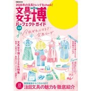 文具女子博2025 パーフェクトガイド（ぴあ） [電子書籍]