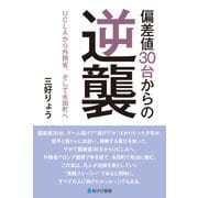 偏差値30台からの逆襲（あけび書房） [電子書籍]