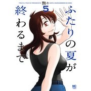 ふたりの夏が終わるまで 5（日本文芸社） [電子書籍]