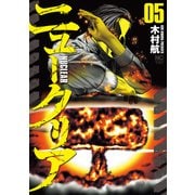 ニュークリア 5（日本文芸社） [電子書籍]