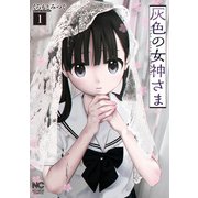 灰色の女神さま 1（日本文芸社） [電子書籍]