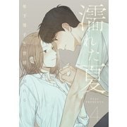 濡れた夏～年下男子と背徳に溺れる～ 4（piccomics） [電子書籍]