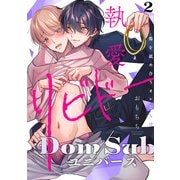 【ラビオス】執愛リビドー -傷を舐め合うオレたちは- act.2（アーク・プレス） [電子書籍]