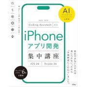 Coding Assistant対応 iPhoneアプリ開発集中講座 Xcode 26/iOS 26（ソシム） [電子書籍]