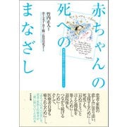赤ちゃんの死へのまなざし 両親の体験談から学ぶ 周産期のグリーフケア（中央法規出版） [電子書籍]
