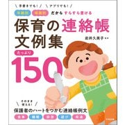 保育の連絡帳文例集 たっぷり150 手書きでも！アプリでも！ 年齢別・場面別だからすらすら書ける（中央法規出版） [電子書籍]