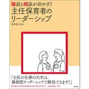 雑談と相談が決め手！ 主任保育者のリーダーシップ（中央法規出版） [電子書籍]