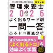 2026管理栄養士国家試験よく出るワード別一問一答 出るトコ徹底分析（中央法規出版） [電子書籍]