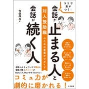 ココで差がつく！ 会話が止まる人と会話が続く人 対人援助職のための言葉かけガイド（中央法規出版） [電子書籍]