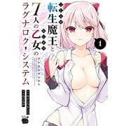 【期間限定価格 2025年12月3日まで】こじらせ転生魔王と7人のおしかけ乙女のラグナロク・システム 1（秋田書店） [電子書籍]