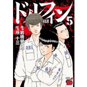 【期間限定価格 2025年12月3日まで】ドルフィン 5（秋田書店） [電子書籍]
