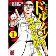 【期間限定価格 2025年12月3日まで】ドルフィンと愉快な仲間たち 1（秋田書店） [電子書籍]