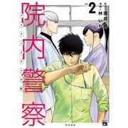 【期間限定価格 2025年12月3日まで】院内警察 アスクレピオスの蛇 2（秋田書店） [電子書籍]