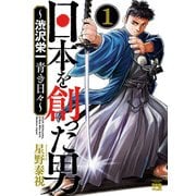 【期間限定価格 2025年12月3日まで】日本を創った男～渋沢栄一 青き日々～ 1（秋田書店） [電子書籍]