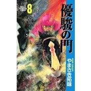 【期間限定価格 2025年12月3日まで】優駿の門（8）（秋田書店） [電子書籍]