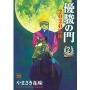 【期間限定価格 2025年12月3日まで】優駿の門2020馬術 2（秋田書店） [電子書籍]