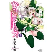 【期間限定価格 2025年12月3日まで】かみさまドロップ【電子特別版】 1（秋田書店） [電子書籍]