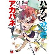 【期間限定閲覧 無料お試し版 2025年12月3日まで】ハケンの忍者アカバネ 1（秋田書店） [電子書籍]