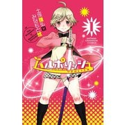 【期間限定閲覧 無料お試し版 2025年12月3日まで】ハルポリッシュ 1（秋田書店） [電子書籍]