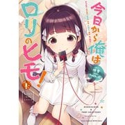 【期間限定閲覧 無料お試し版 2025年12月3日まで】今日から俺はロリのヒモ！ 1（秋田書店） [電子書籍]