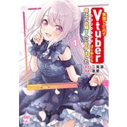 【期間限定閲覧 無料お試し版 2025年12月3日まで】失恋したのでVtuberはじめたら年上のお姉さんにモテました 1（秋田書店） [電子書籍]