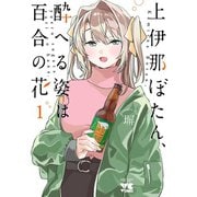 【期間限定閲覧 無料お試し版 2025年12月3日まで】上伊那ぼたん、酔へる姿は百合の花 1（秋田書店） [電子書籍]