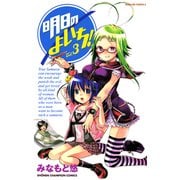 【期間限定閲覧 無料お試し版 2025年12月3日まで】明日のよいち！ Vol.3（秋田書店） [電子書籍]