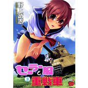 【期間限定閲覧 無料お試し版 2025年12月3日まで】セーラー服と重戦車 3（秋田書店） [電子書籍]