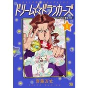 【期間限定閲覧 無料お試し版 2025年12月3日まで】ドリーム☆ドランカーズ～ヤクザと魔法の杖～ 1（秋田書店） [電子書籍]