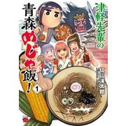 【期間限定閲覧 無料お試し版 2025年12月3日まで】津軽先輩の青森めじゃ飯！ 1（秋田書店） [電子書籍]