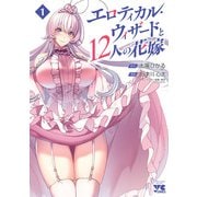 【期間限定閲覧 無料お試し版 2025年12月3日まで】エロティカル・ウィザードと12人の花嫁【電子単行本】 1（秋田書店） [電子書籍]