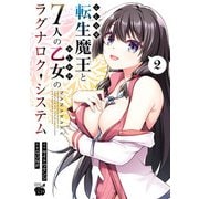 【期間限定閲覧 無料お試し版 2025年12月3日まで】こじらせ転生魔王と7人のおしかけ乙女のラグナロク・システム 2（秋田書店） [電子書籍]