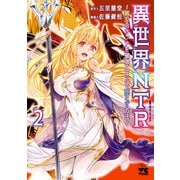 【期間限定閲覧 無料お試し版 2025年12月3日まで】異世界NTR～親友のオンナを最強スキルで堕とす方法～【電子単行本】 2（秋田書店） [電子書籍]