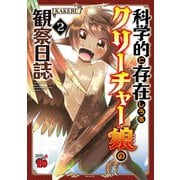 【期間限定閲覧 無料お試し版 2025年12月3日まで】科学的に存在しうるクリーチャー娘の観察日誌 2（秋田書店） [電子書籍]