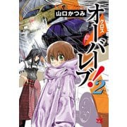 【期間限定閲覧 無料お試し版 2025年12月3日まで】クロスオーバーレブ！ 2（秋田書店） [電子書籍]