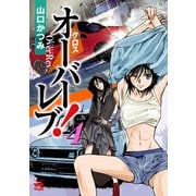 【期間限定閲覧 無料お試し版 2025年12月3日まで】クロスオーバーレブ！ 4（秋田書店） [電子書籍]